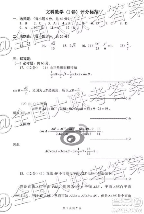 黉门云2019年高三等值试卷预测卷文科数学参考答案 黉门云2019年高三等值试卷预测卷文科数学参考答案