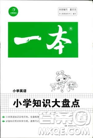 开心教育2019年一本小学英语小学知识大盘点参考答案