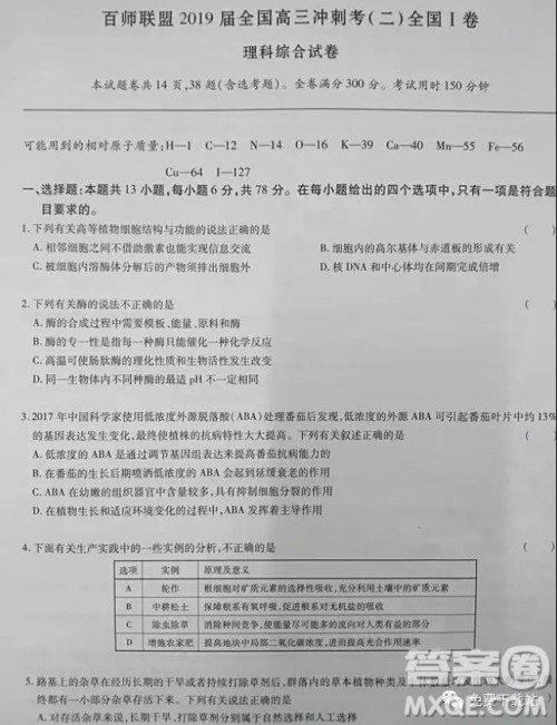 2019年百师联盟全国高三冲刺考二全国Ⅰ卷试题理综试卷及答案 2019年百师联盟全国高三冲刺考二全国Ⅰ卷试题理综试卷及答案