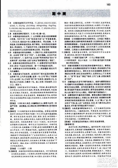 2019春一本初中语文七年级同步训练下册人教版参考答案