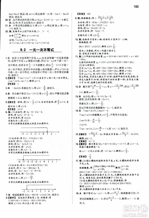 2019年一本初中数学七年级同步训练下册人教版参考答案