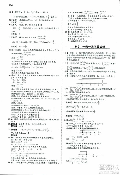 2019年一本初中数学七年级同步训练下册人教版参考答案