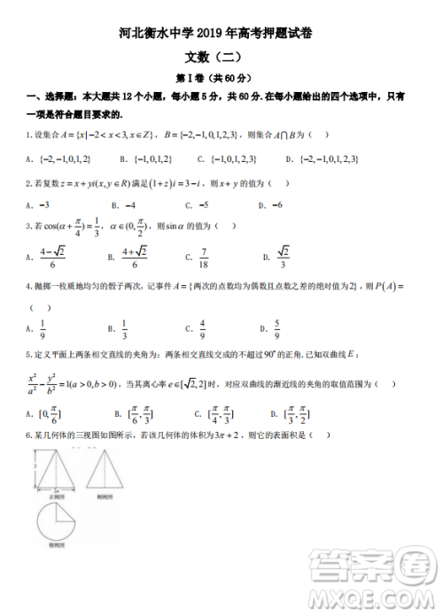 河北衡水中学2019年高考押题试卷文理数二参考答案