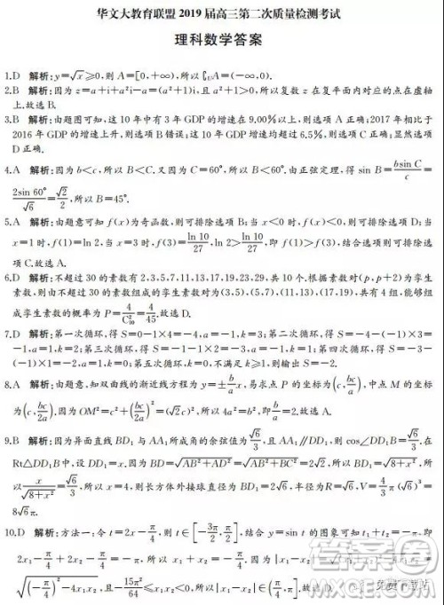 2019年华文大教育联盟高三第二次质量检测考试理数试卷及答案