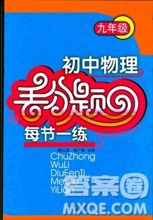 2019年初中物理丢分题每节一练九年级全一册参考答案