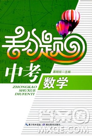 2019年丢分题中考数学9787535199843参考答案
