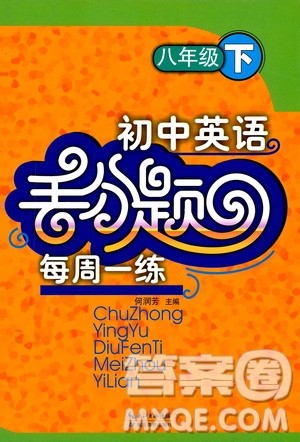 2019年初中英语丢分题每周一练八年级下册参考答案