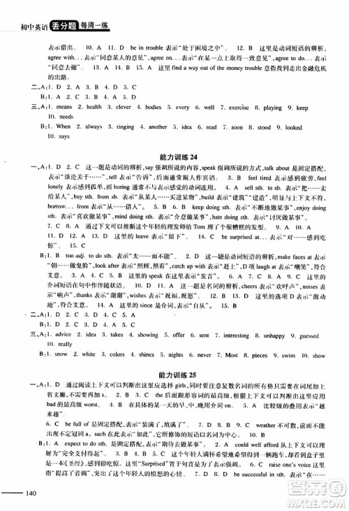 2019年初中英语丢分题每周一练八年级下册参考答案