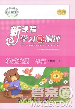 人教版A版2019春新课程学习与测评单元双测六年级语文下答案