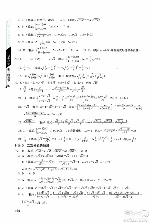 人教版2019年初中数学丢分题每节一练八年级下册参考答案