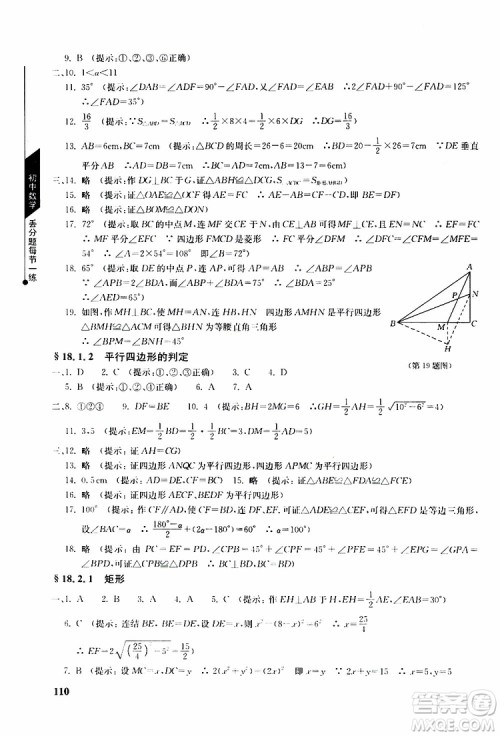 人教版2019年初中数学丢分题每节一练八年级下册参考答案