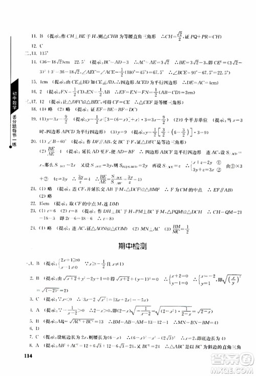 人教版2019年初中数学丢分题每节一练八年级下册参考答案