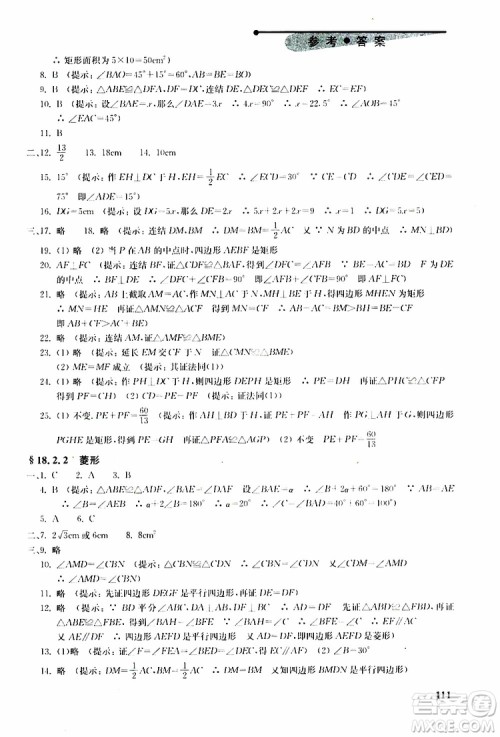 人教版2019年初中数学丢分题每节一练八年级下册参考答案