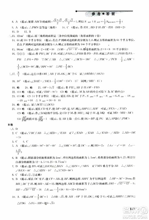 人教版2019年初中数学丢分题每节一练八年级下册参考答案