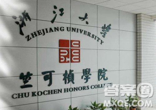 浙江大学竺可桢学院是几本 浙江大学竺可桢学院是民办学院吗 浙江大学竺可桢学院是几本 浙江大学竺可桢学院是民办学院吗