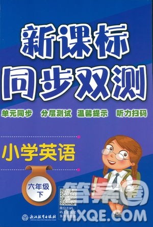 新课标单元同步双测2019小学英语六年级下册人教PEP版答案 新课标单元同步双测2019小学英语六年级下册人教PEP版答案