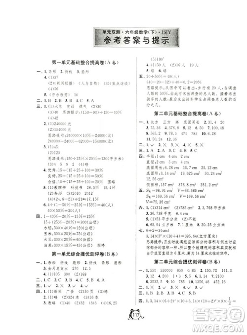 春雨教育2019春单元双测六年级下册数学JSJY江苏版综合提优大考卷答案