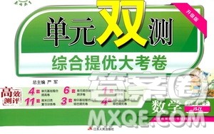 春雨教育2019春单元双测六年级下册数学JSJY江苏版综合提优大考卷答案