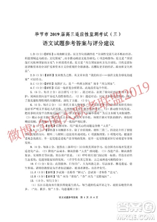 毕节市2019届高三适应性检测考试三语文参考答案 毕节市2019届高三适应性检测考试三语文参考答案 