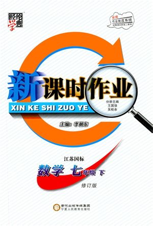 2019春经纶学典新课时作业七年级下册数学人教版参考答案