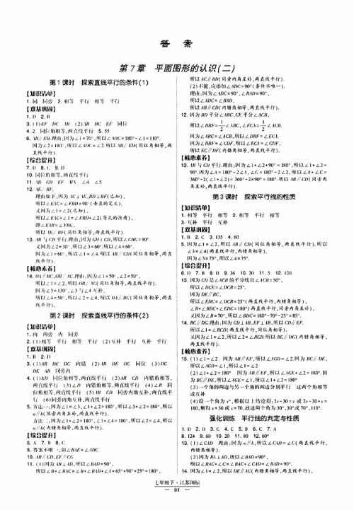 2019春经纶学典新课时作业七年级下册数学人教版参考答案