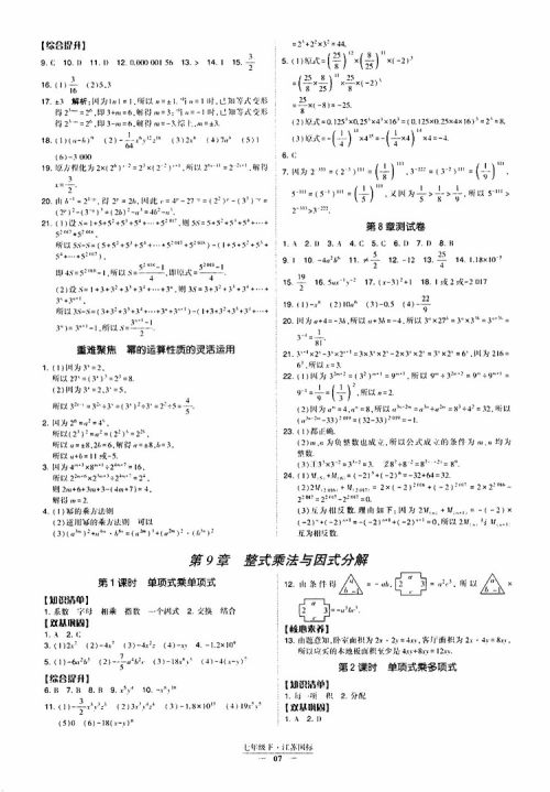 2019春经纶学典新课时作业七年级下册数学人教版参考答案