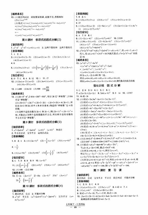 2019春经纶学典新课时作业七年级下册数学人教版参考答案