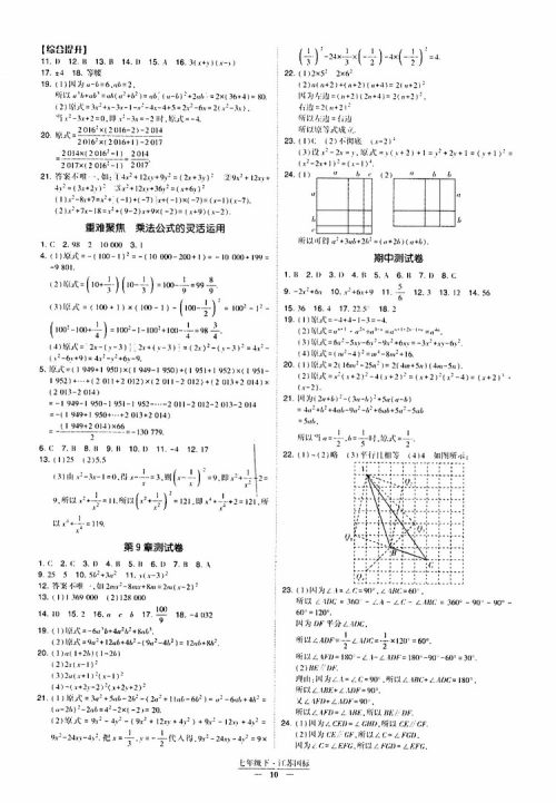 2019春经纶学典新课时作业七年级下册数学人教版参考答案