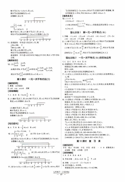 2019春经纶学典新课时作业七年级下册数学人教版参考答案