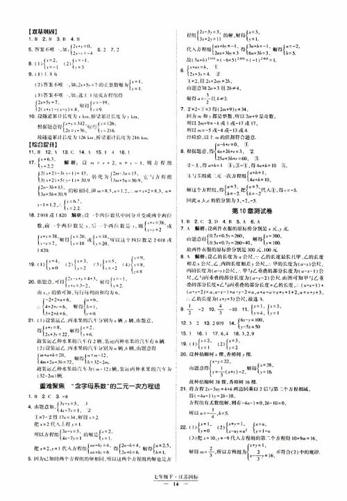2019春经纶学典新课时作业七年级下册数学人教版参考答案