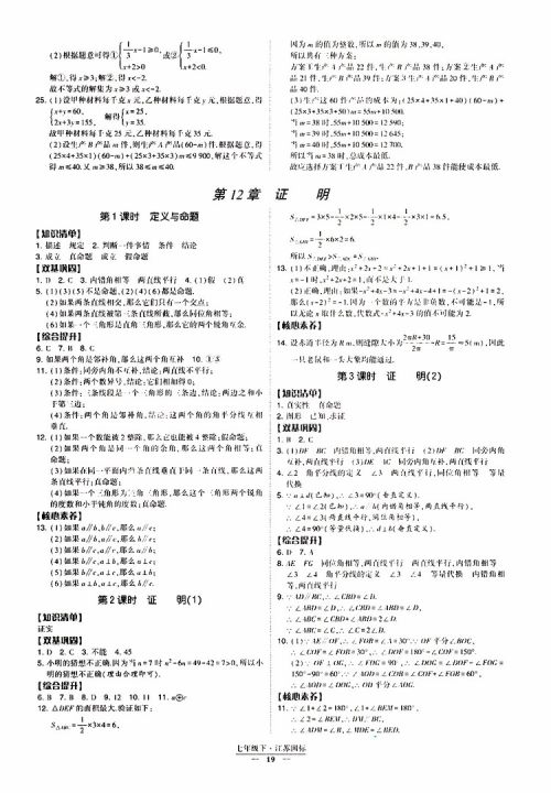 2019春经纶学典新课时作业七年级下册数学人教版参考答案