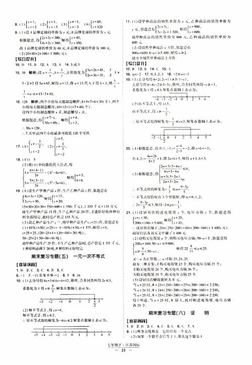 2019春经纶学典新课时作业七年级下册数学人教版参考答案