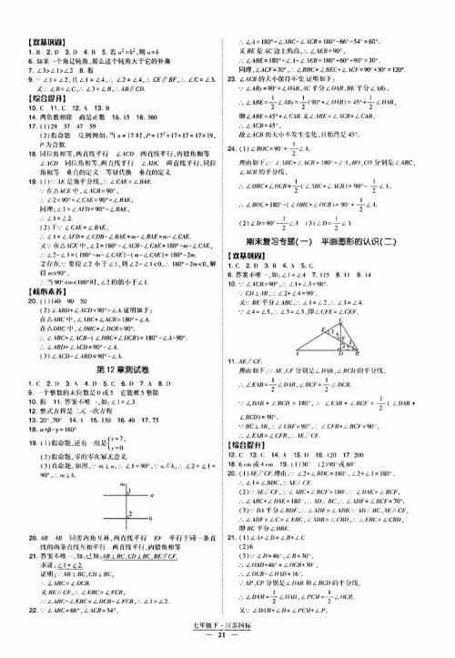 2019春经纶学典新课时作业七年级下册数学人教版参考答案