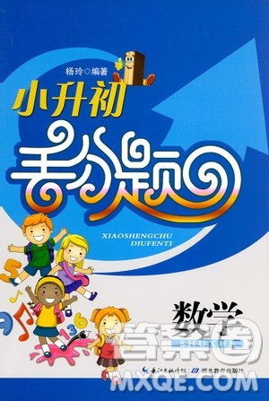 2019年小升初丢分题数学参考答案 2019年小升初丢分题数学参考答案