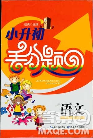 湖北教育出版社2019年小升初丢分题语文参考答案