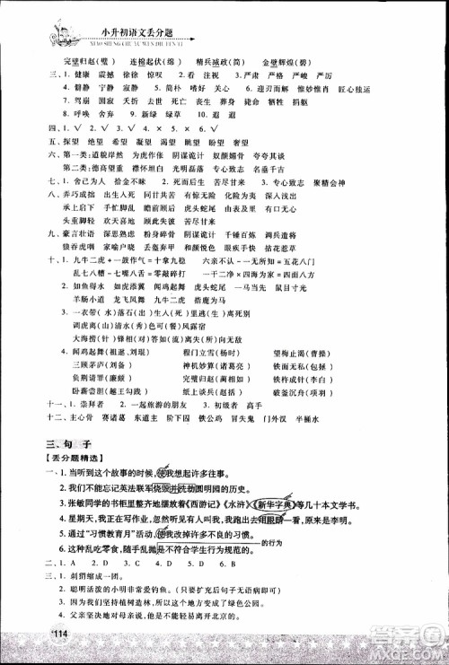 湖北教育出版社2019年小升初丢分题语文参考答案