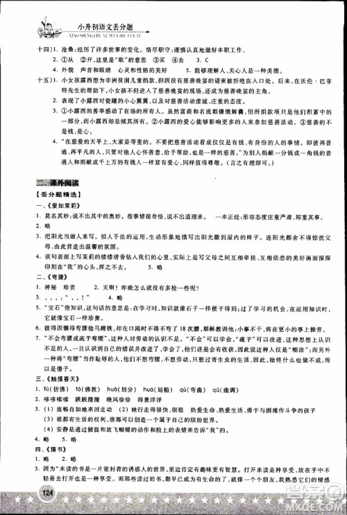湖北教育出版社2019年小升初丢分题语文参考答案 湖北教育出版社2019年小升初丢分题语文参考答案