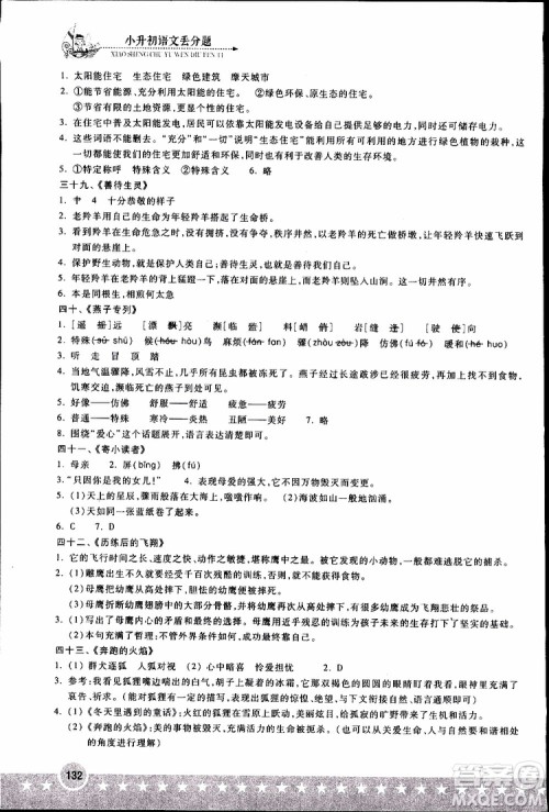 湖北教育出版社2019年小升初丢分题语文参考答案 湖北教育出版社2019年小升初丢分题语文参考答案