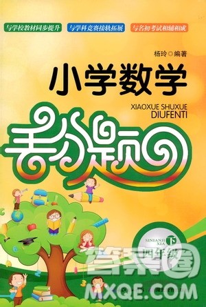 2019年小学数学丢分题四年级下参考答案 2019年小学数学丢分题四年级下参考答案