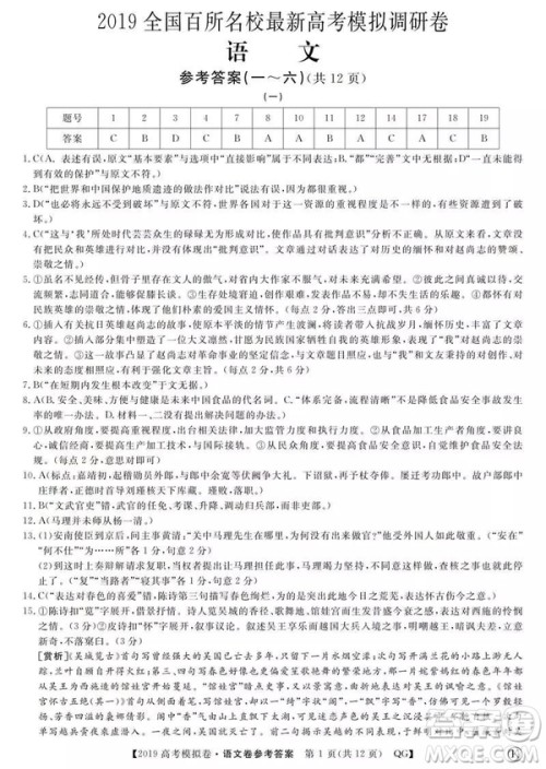 2019全国百所名校高考模拟调研卷语文一、二、三、四、五、六参考答案