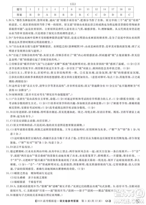 2019全国百所名校高考模拟调研卷语文一、二、三、四、五、六参考答案 2019全国百所名校高考模拟调研卷语文一、二、三、四、五、六参考答案