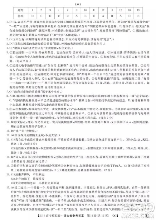 2019全国百所名校高考模拟调研卷语文一、二、三、四、五、六参考答案 2019全国百所名校高考模拟调研卷语文一、二、三、四、五、六参考答案