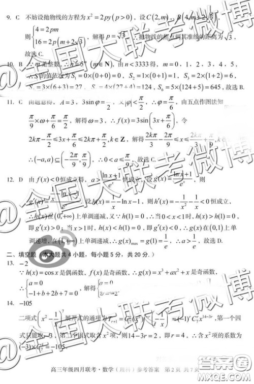 2019高三年级四月联考文理数答案 2019高三年级四月联考文理数答案