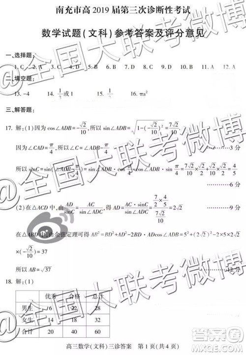 2019年南充三诊文数参考答案 2019年南充三诊文数参考答案