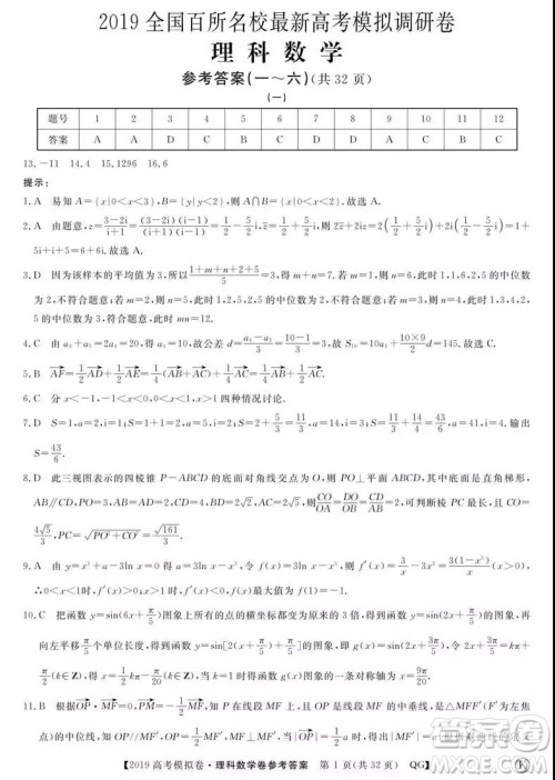 2019全国百所名校高考模拟调研卷理数一、二、三、四、五、六参考答案