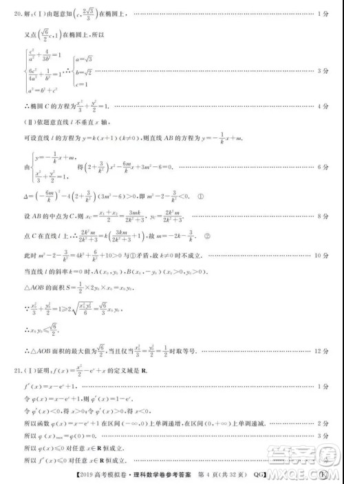 2019全国百所名校高考模拟调研卷理数一、二、三、四、五、六参考答案