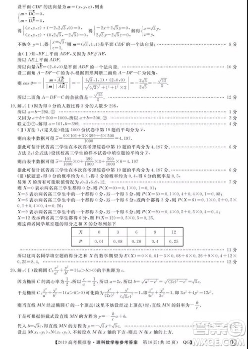 2019全国百所名校高考模拟调研卷理数一、二、三、四、五、六参考答案