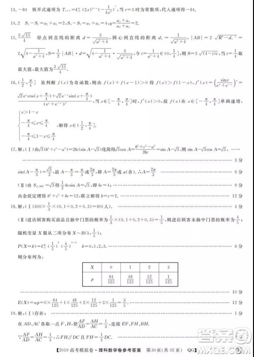 2019全国百所名校高考模拟调研卷理数一、二、三、四、五、六参考答案