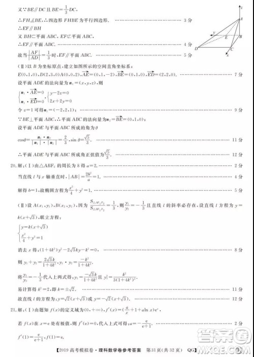 2019全国百所名校高考模拟调研卷理数一、二、三、四、五、六参考答案