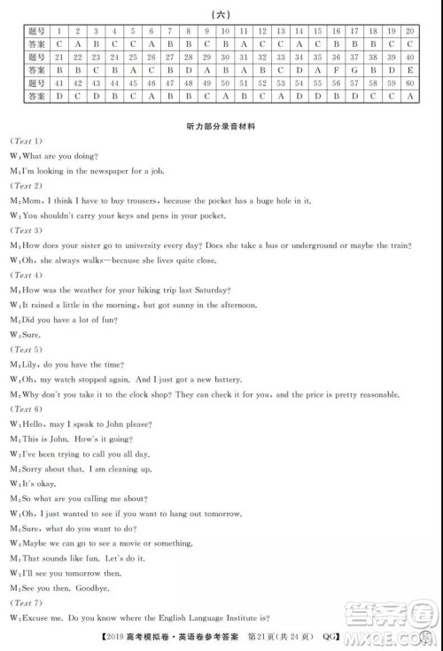 2019全国百所名校高考模拟调研卷英语一、二、三、四、五、六参考答案 2019全国百所名校高考模拟调研卷英语一、二、三、四、五、六参考答案